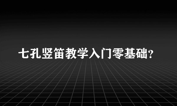 七孔竖笛教学入门零基础？