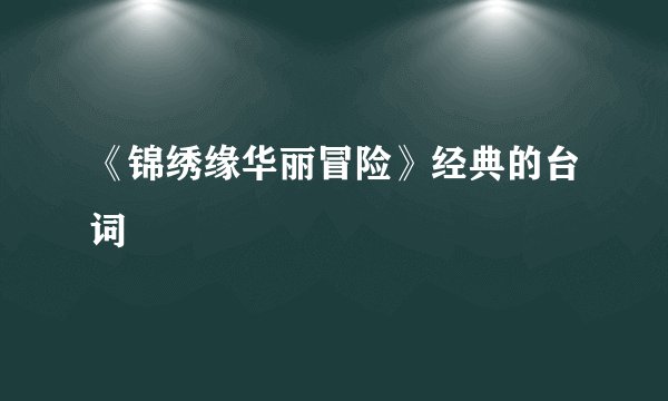 《锦绣缘华丽冒险》经典的台词