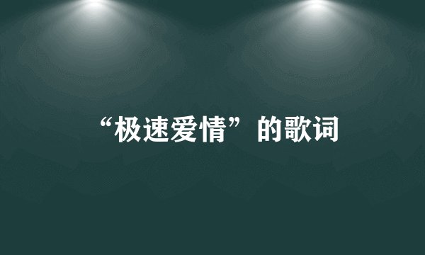 “极速爱情”的歌词