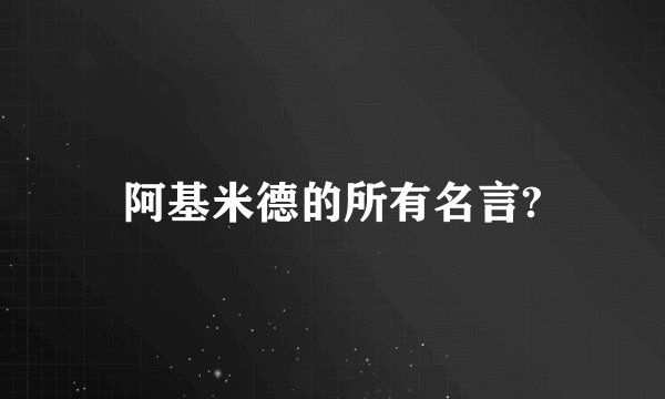 阿基米德的所有名言?
