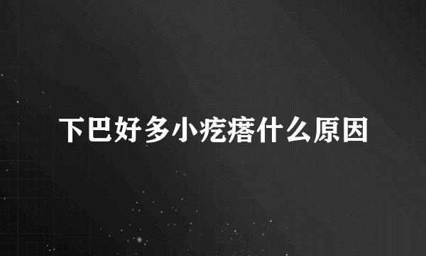 下巴好多小疙瘩什么原因