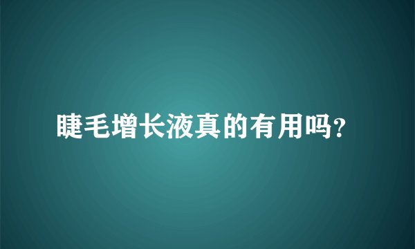 睫毛增长液真的有用吗？