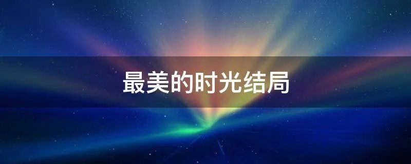 最美的时光结局