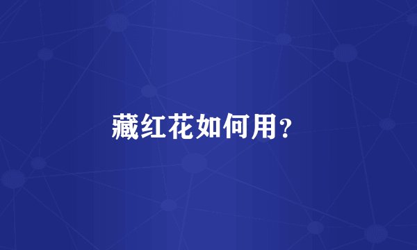 藏红花如何用？