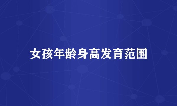 女孩年龄身高发育范围