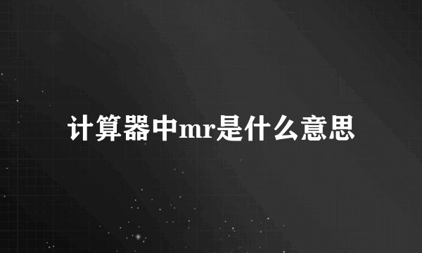 计算器中mr是什么意思