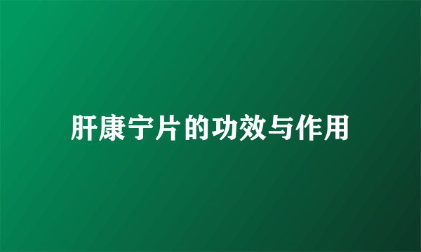 肝康宁片的功效与作用