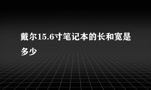 戴尔15.6寸笔记本的长和宽是多少