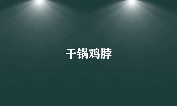 干锅鸡脖
