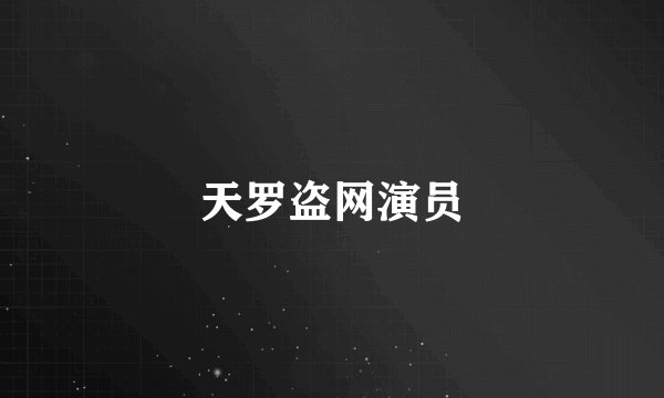 天罗盗网演员