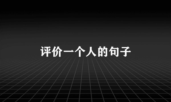 评价一个人的句子