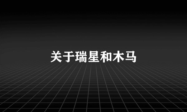 关于瑞星和木马