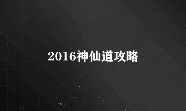 2016神仙道攻略