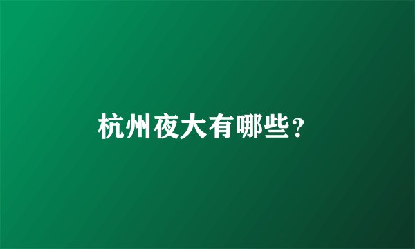 杭州夜大有哪些？