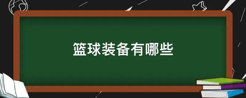 篮球装备有哪些
