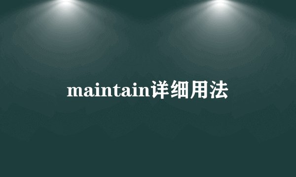 maintain详细用法