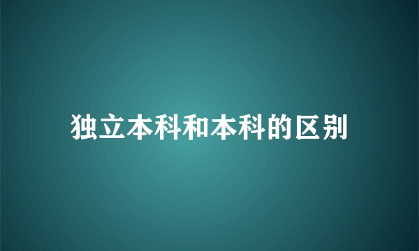 独立本科和本科的区别