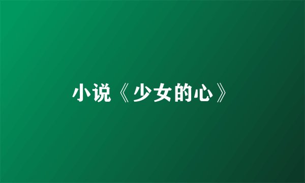 小说《少女的心》