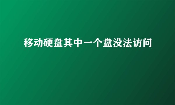 移动硬盘其中一个盘没法访问