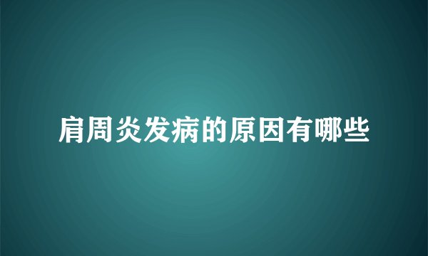 肩周炎发病的原因有哪些