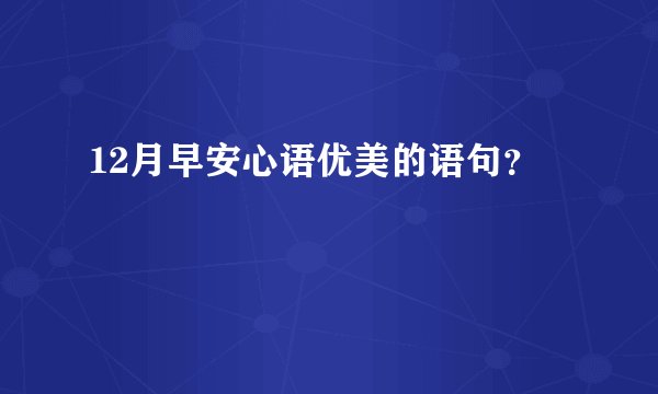 12月早安心语优美的语句？