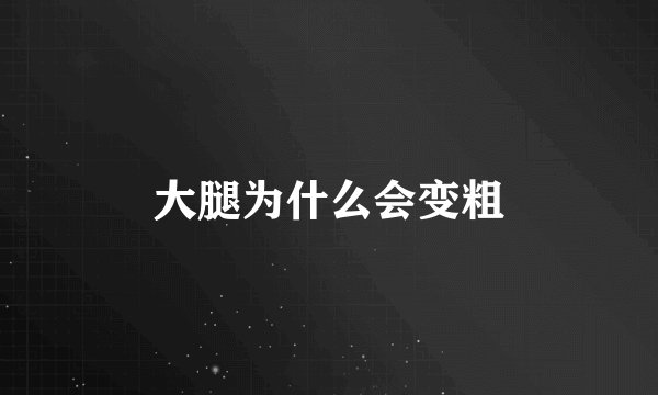 大腿为什么会变粗
