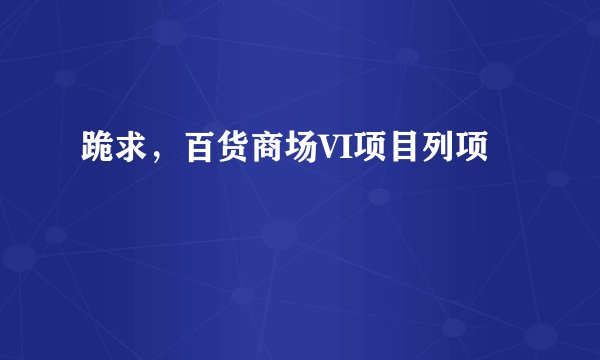 跪求,百货商场VI项目列项