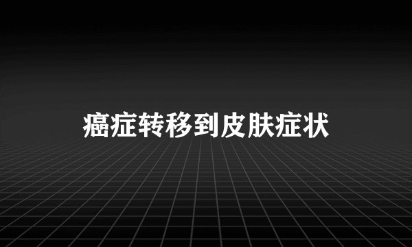 癌症转移到皮肤症状