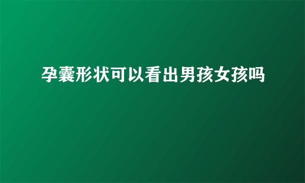 孕囊形状可以看出男孩女孩吗