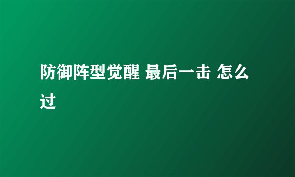 防御阵型觉醒 最后一击 怎么过
