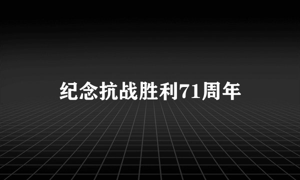 纪念抗战胜利71周年