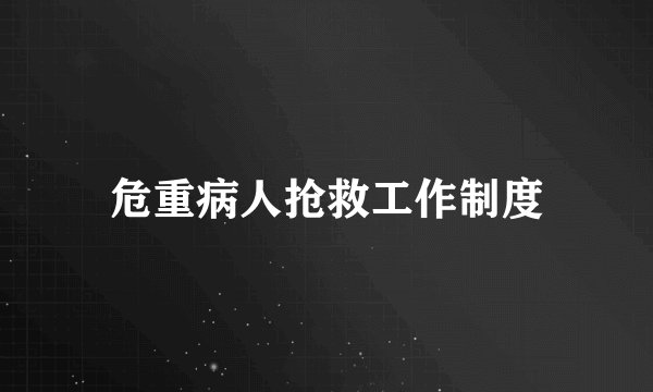 危重病人抢救工作制度