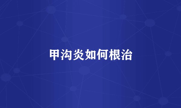 甲沟炎如何根治