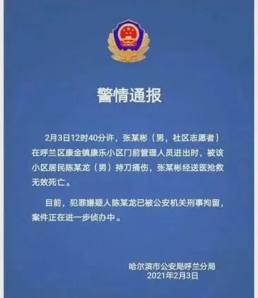 哈尔滨一男子自发当志愿者被捅身亡,事发现场是什么样的?