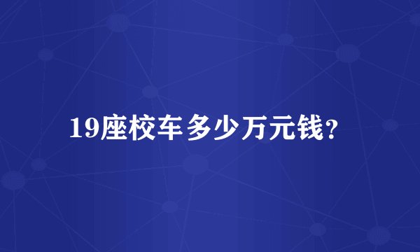 19座校车多少万元钱?