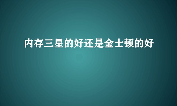 内存三星的好还是金士顿的好