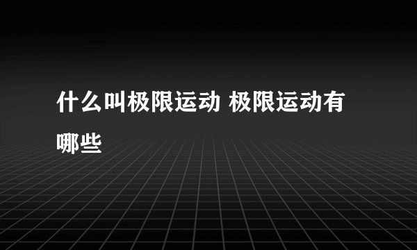 什么叫极限运动 极限运动有哪些