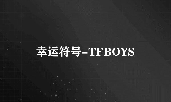 幸运符号-TFBOYS
