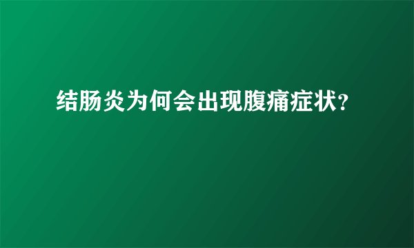 结肠炎为何会出现腹痛症状？