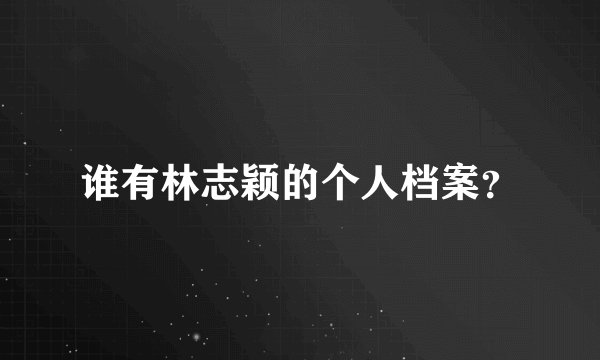 谁有林志颖的个人档案？