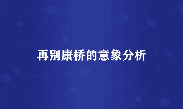 再别康桥的意象分析