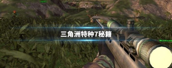 三角洲特种7秘籍