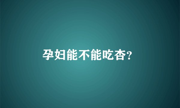 孕妇能不能吃杏？