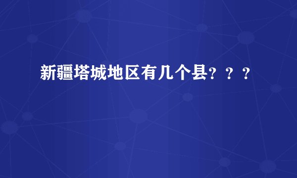 新疆塔城地区有几个县？？？