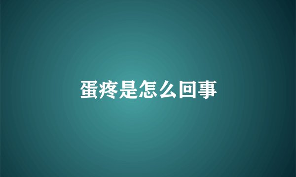 蛋疼是怎么回事