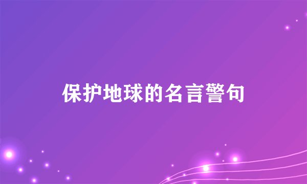 保护地球的名言警句