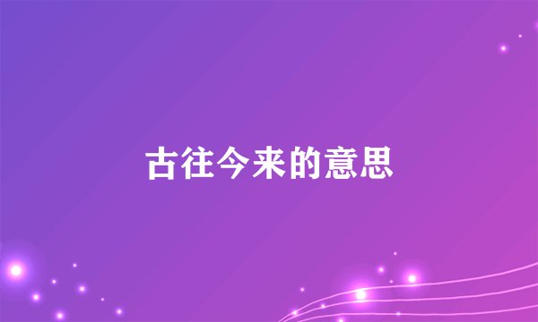 古往今来的意思