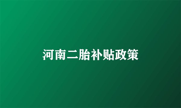 河南二胎补贴政策