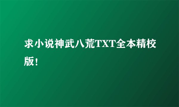 求小说神武八荒TXT全本精校版！