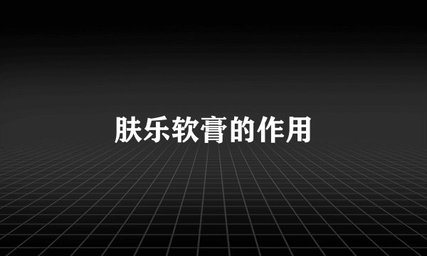 肤乐软膏的作用